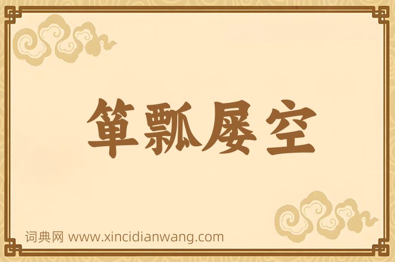 成语箪瓢屡空图片