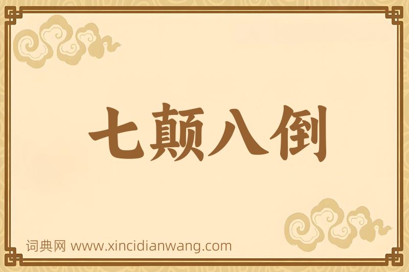 成语七颠八倒图片