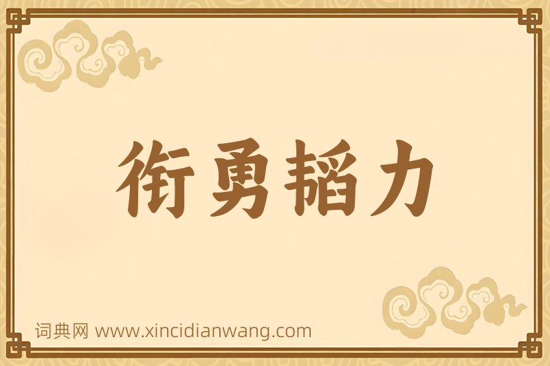 成语衔勇韬力图片