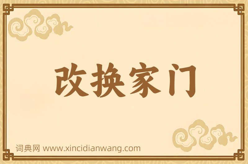 成语改换家门图片