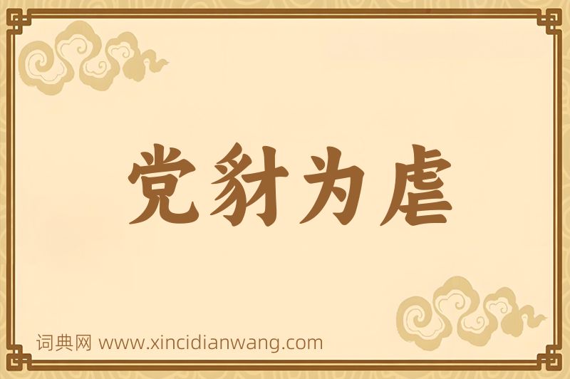 成语党豺为虐图片