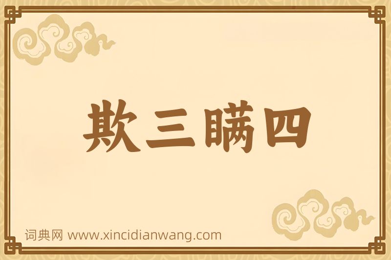 成语欺三瞒四图片