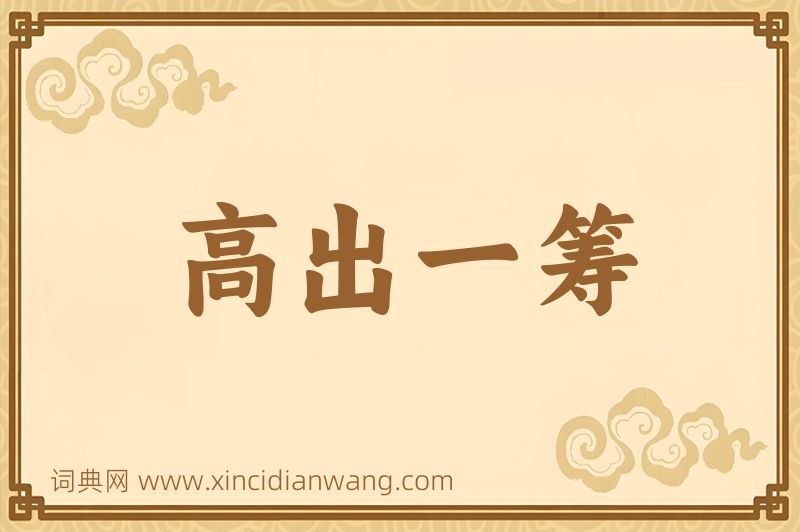 成语高出一筹图片