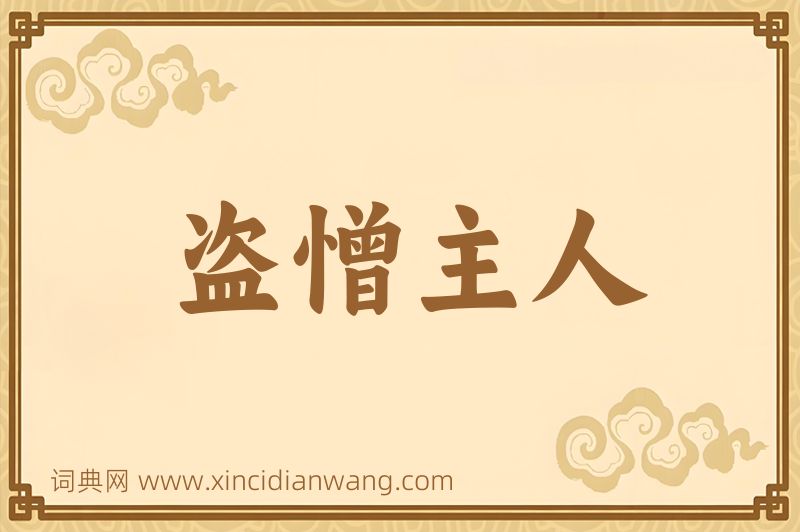 成语盗憎主人图片