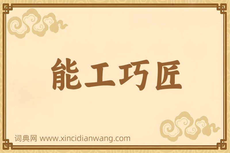 成语能工巧匠图片