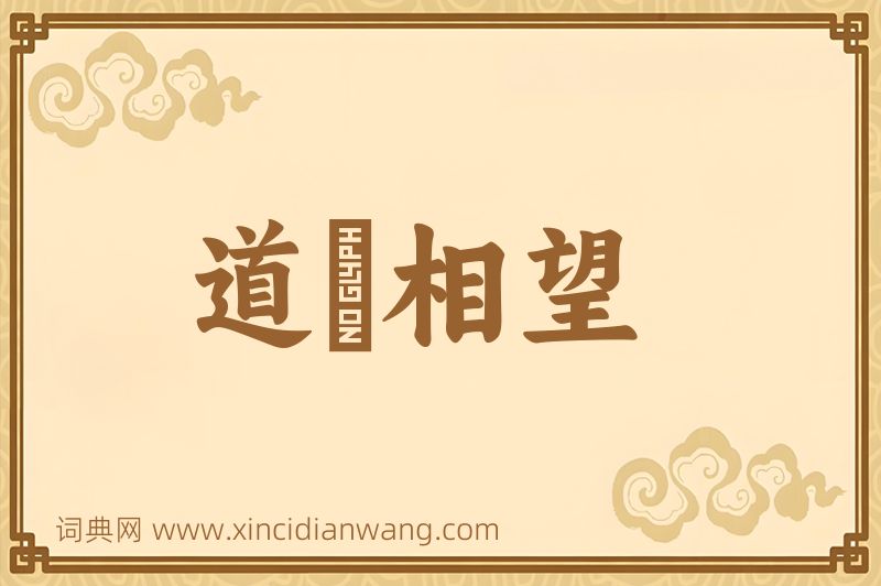 成语道殣相望图片