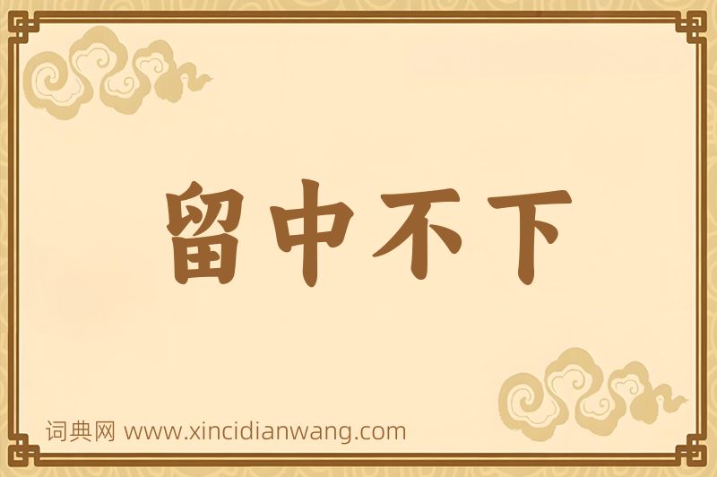 成语留中不下图片