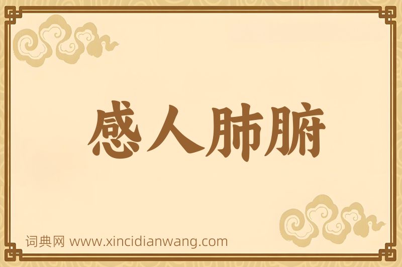 成语感人肺腑图片