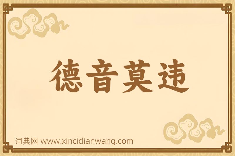 成语德音莫违图片