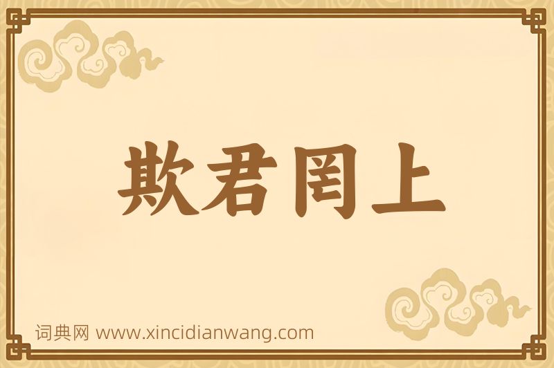 成语欺君罔上图片