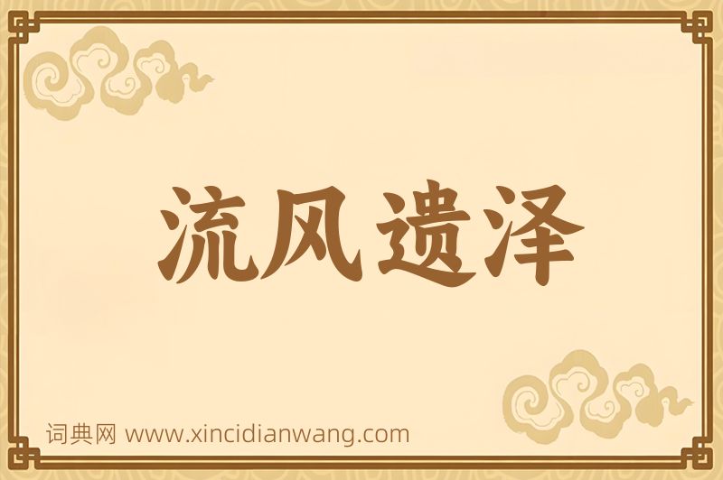 成语流风遗泽图片