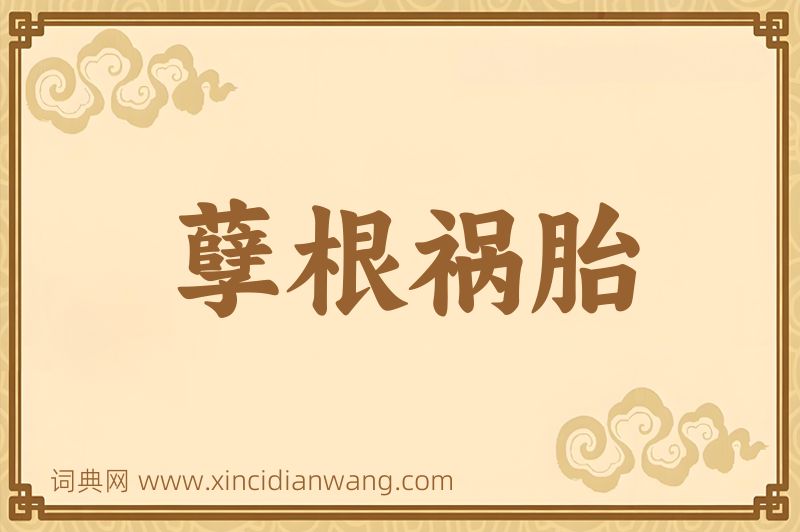 成语孽根祸胎图片