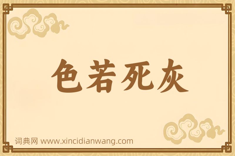 成语色若死灰图片