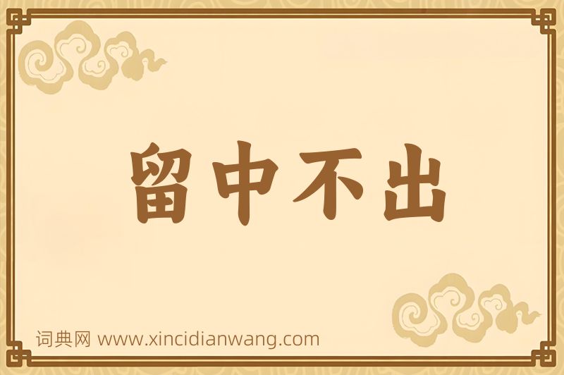 成语留中不出图片