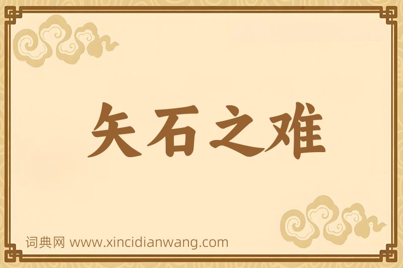 成语矢石之难图片