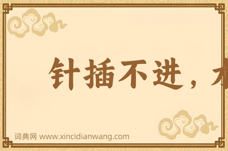 成语针插不进，水泼不进图片