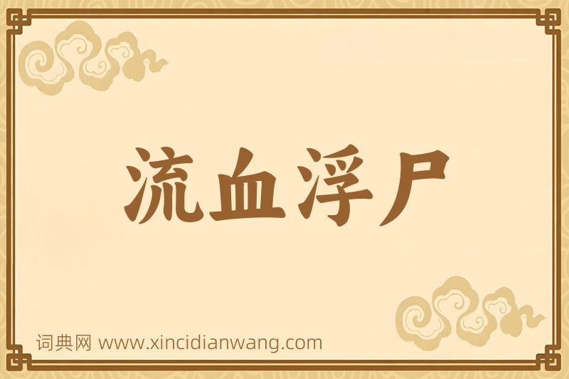 成语流血浮尸图片