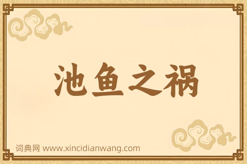 成语池鱼之祸图片