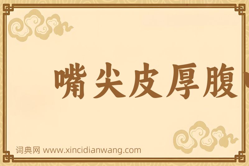 成语嘴尖皮厚腹中空图片