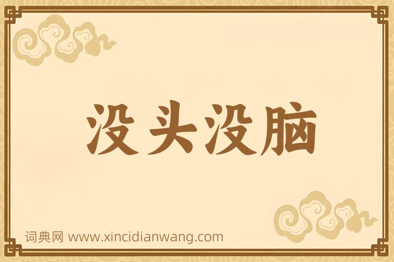 成语没头没脑图片