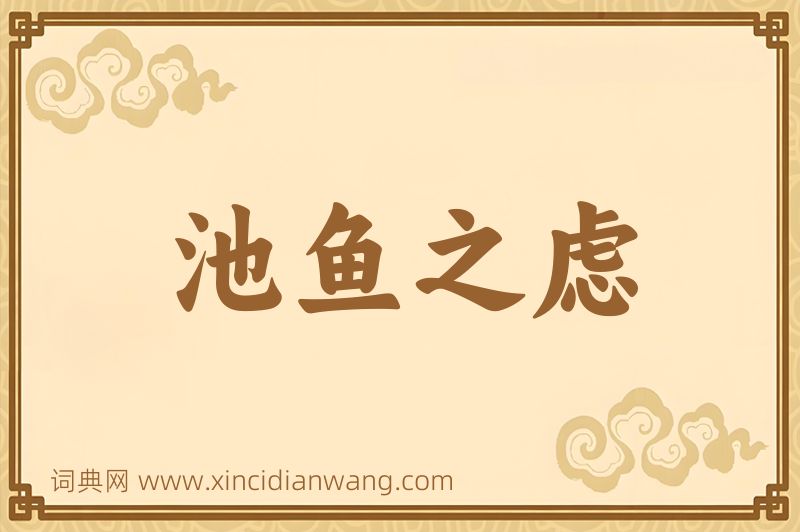 成语池鱼之虑图片