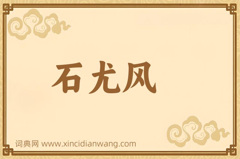 成语石尤风图片