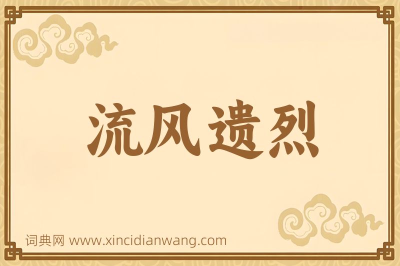 成语流风遗烈图片
