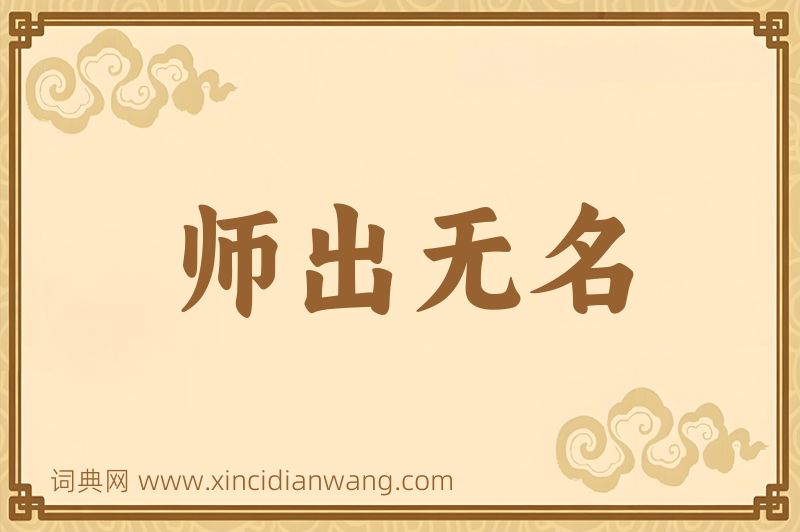 成语师出无名图片