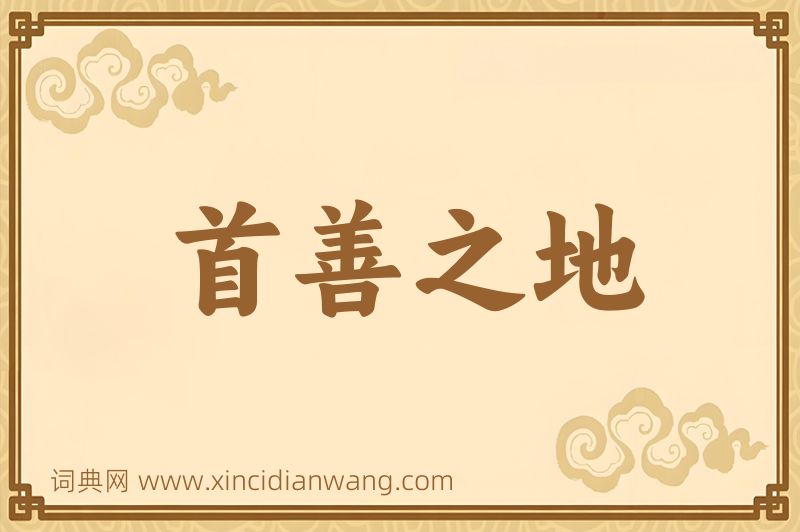 成语首善之地图片