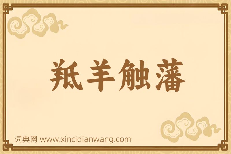 成语羝羊触藩图片
