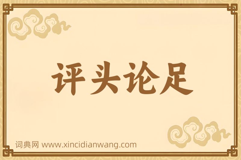 成语评头论足图片
