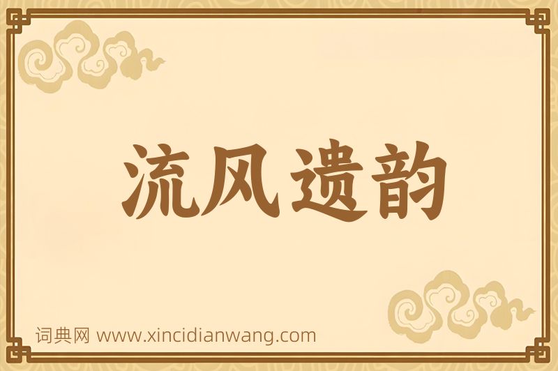 成语流风遗韵图片