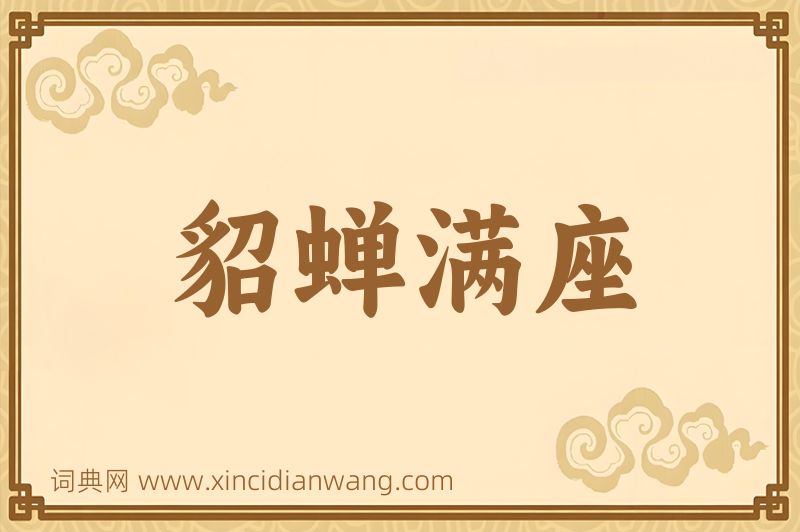 成语貂蝉满座图片