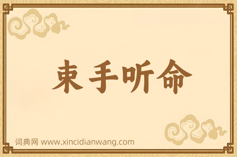 成语束手听命图片