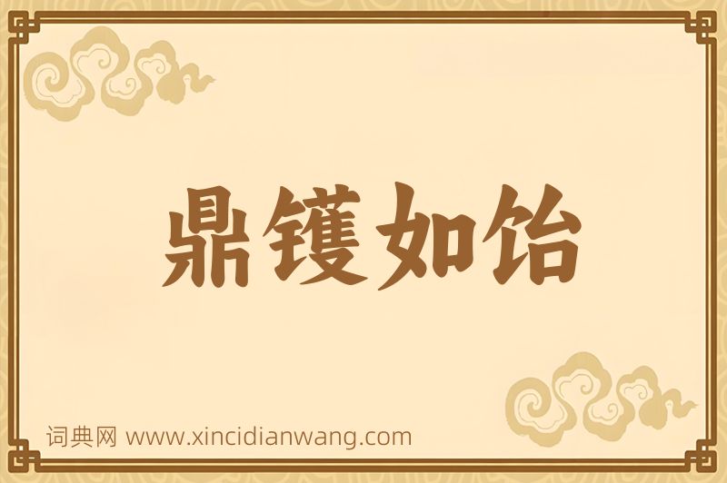 成语鼎镬如饴图片