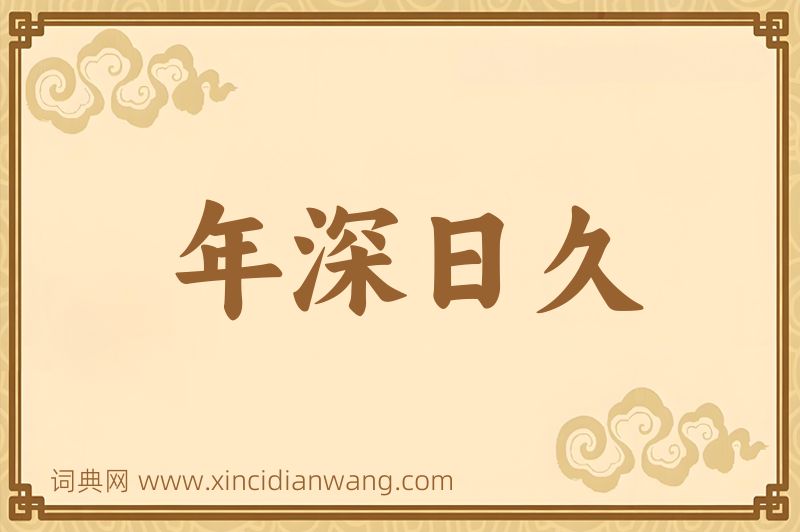 成语年深日久图片