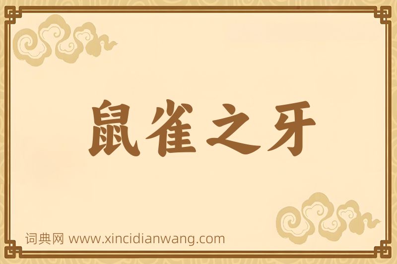 成语鼠雀之牙图片