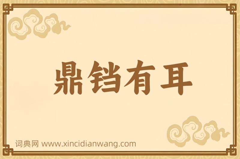成语鼎铛有耳图片