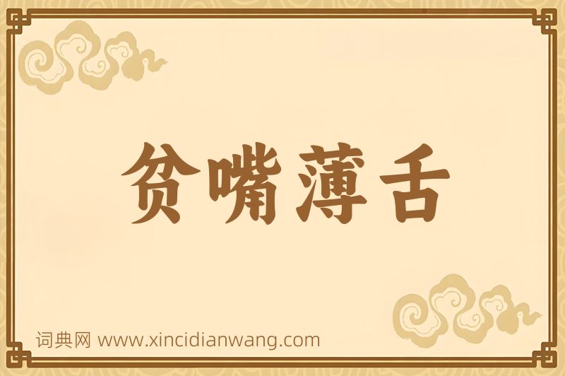 成语贫嘴薄舌图片