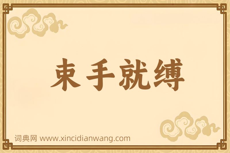 成语束手就缚图片