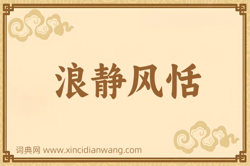 成语浪静风恬图片