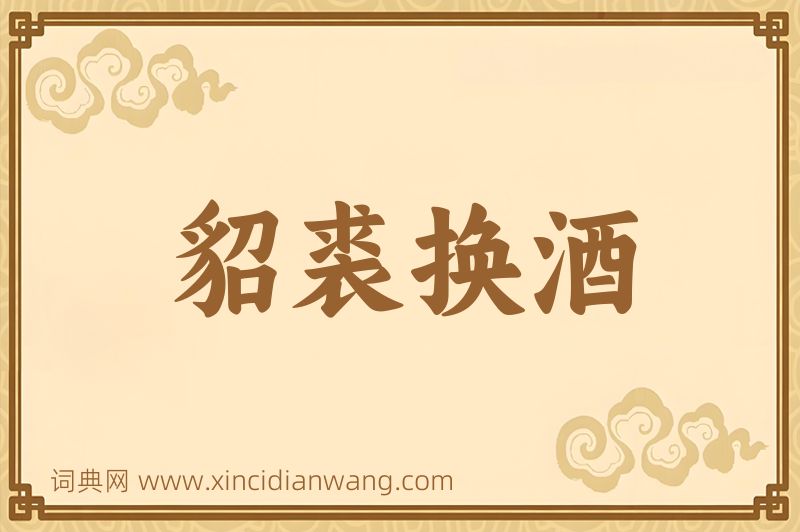 成语貂裘换酒图片