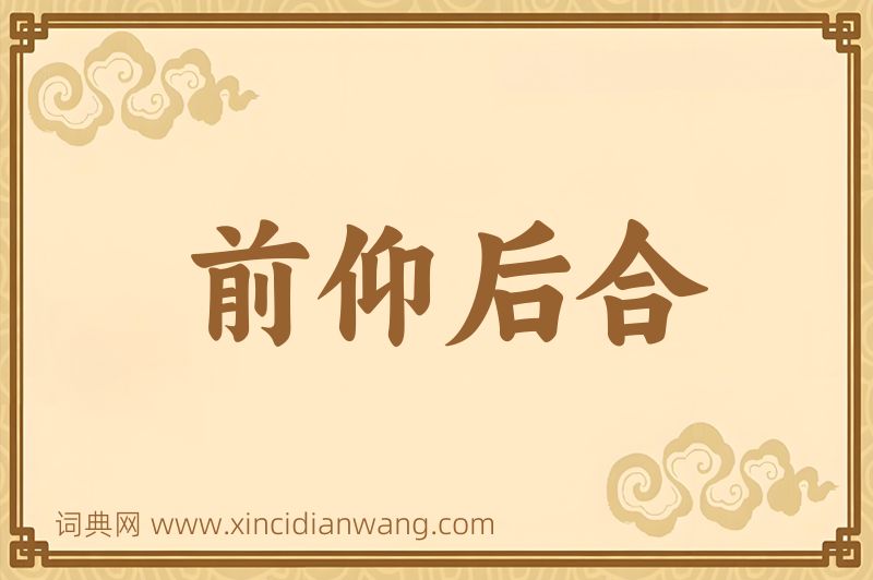 成语前仰后合图片
