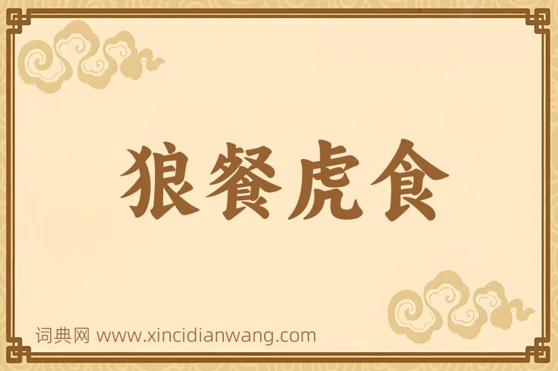 成语狼餐虎食图片