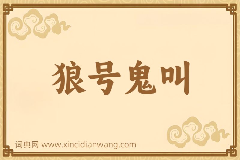 成语狼号鬼叫图片