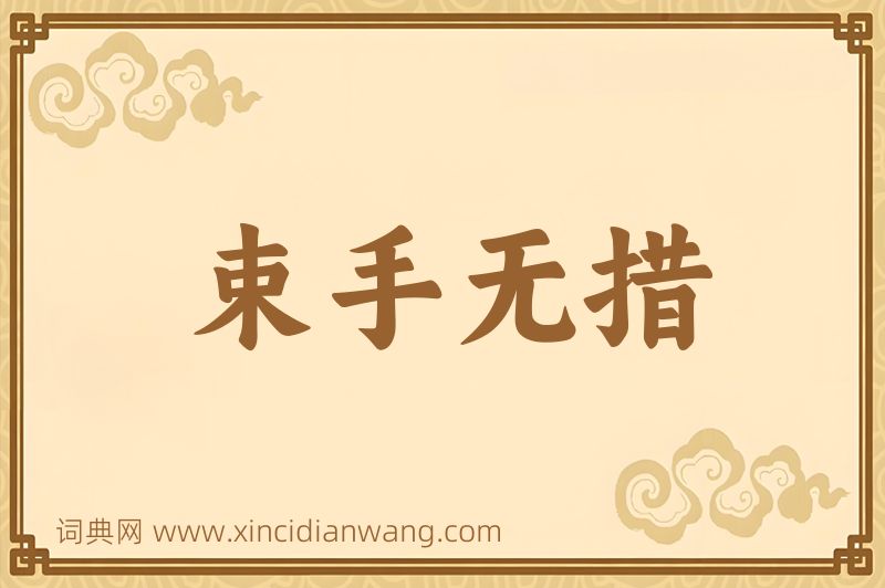 成语束手无措图片