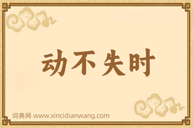 成语动不失时图片