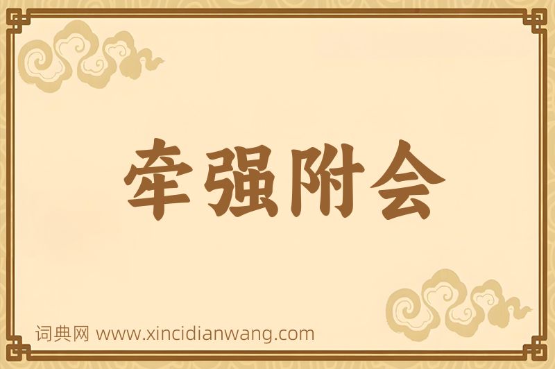 成语牵强附会图片
