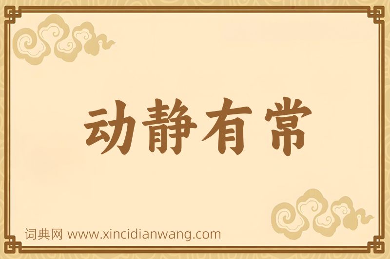 成语动静有常图片