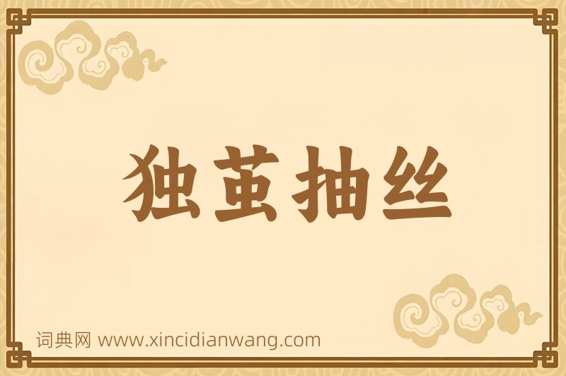 成语独茧抽丝图片